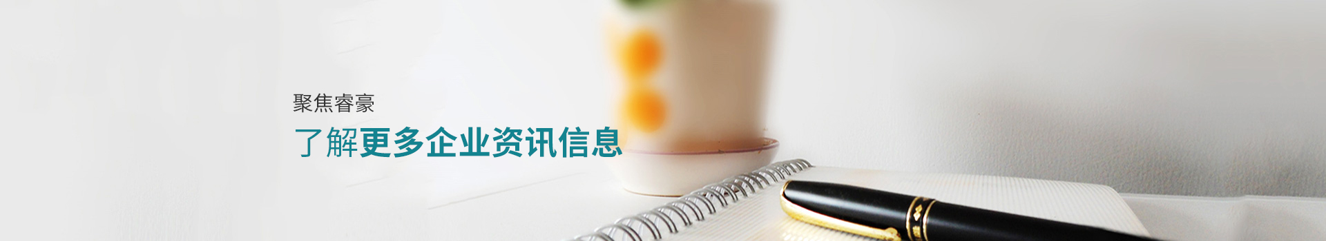 聚焦睿豪，了解更多企業(yè)資訊信息