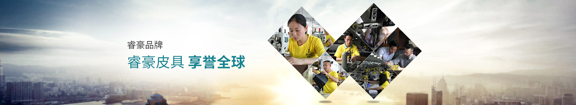 睿豪皮具，享譽(yù)全球