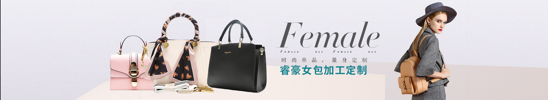 時尚單品，量身定制，睿豪女包加工定制